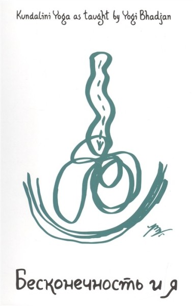 Бесконечность и Я