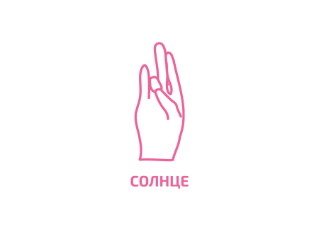 Безымянный палец Солнца. Кундалини Йога Безымянный палец Солнца. Кундалини Йога