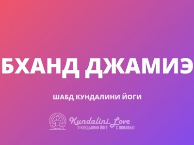 Бханд Джамиэ