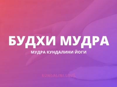 Будхи мудра