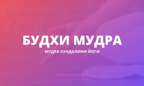 Будхи мудра
