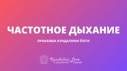 Частотное Дыхание Частотное Дыхание