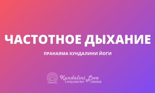 Частотное Дыхание