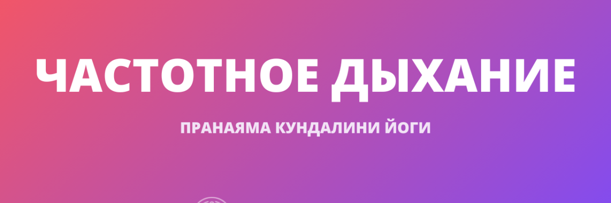 Частотное Дыхание