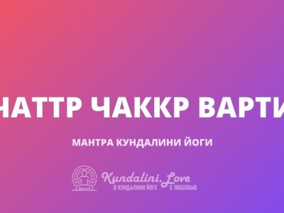 Чаттр Чаккр Варти (четыре заключительные строки Джап Сахиб)