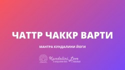 Чаттр Чаккр Варти (четыре заключительные строки Джап Сахиб)