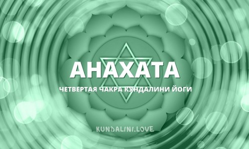 Анахата чакра (Четвертая чакра, Сердечный центр)