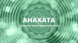 Анахата чакра (Четвертая чакра, Сердечный центр)