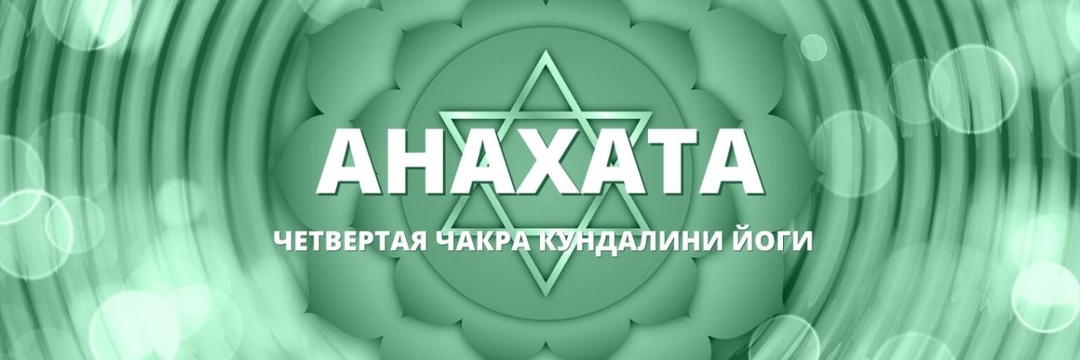 Анахата чакра (Четвертая чакра, Сердечный центр)