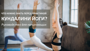 Что нужно знать перед практикой Кундалини Йоги? Руководство для начинающих Что нужно знать перед практикой Кундалини Йоги? Руководство для начинающих