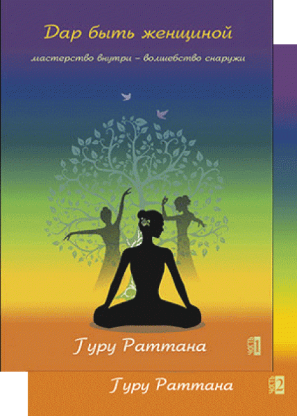 Дар быть женщиной Дар быть женщиной