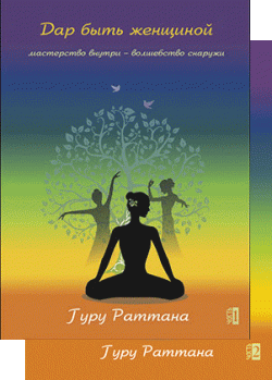 Дар быть женщиной Дар быть женщиной