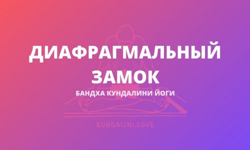 Диафрагмальный Замок (Уддиана Бандха)