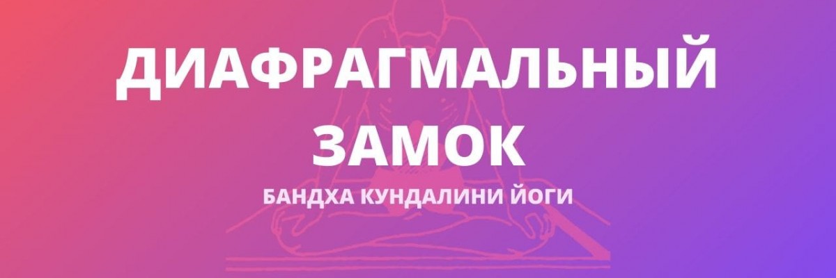 Диафрагмальный Замок (Уддиана Бандха)