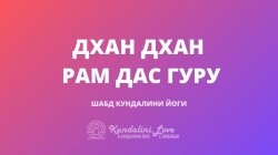 Дхан Дхан Рам Дас Гуру