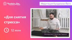 Медитация для снятия стресса