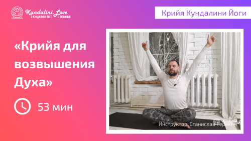 Крийя для возвышения Духа