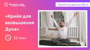 Крийя для возвышения Духа