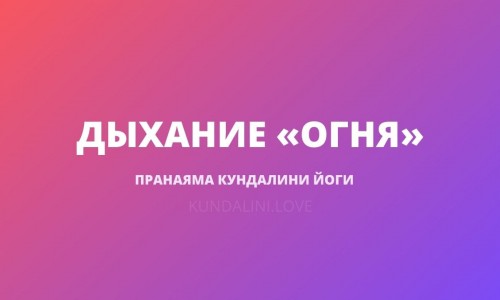 Дыхание «Огня», Огненное Дыхание