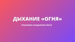 Дыхание «Огня», Огненное Дыхание