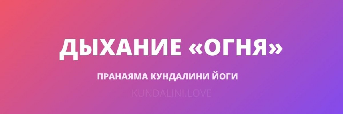 Дыхание «Огня», Огненное Дыхание