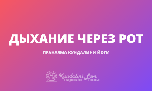 Дыхание через рот