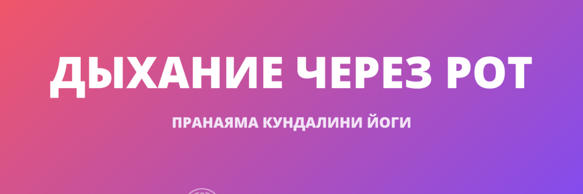 Дыхание через рот