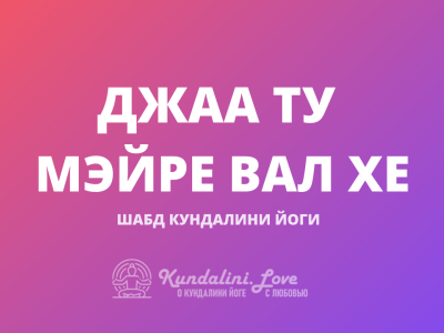 Джаа Ту Мэйре Вал Хе