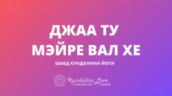 Джаа Ту Мэйре Вал Хе Джаа Ту Мэйре Вал Хе