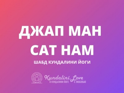 Джап Ман Сат Нам