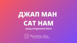 Джап Ман Сат Нам