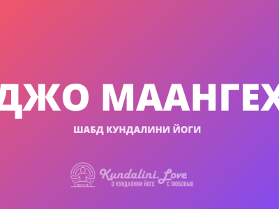 Джо Маангех