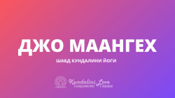 Джо Маангех Джо Маангех