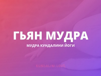 Гьян Мудра (Печать Знания)