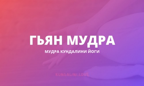 Гьян Мудра (Печать Знания)