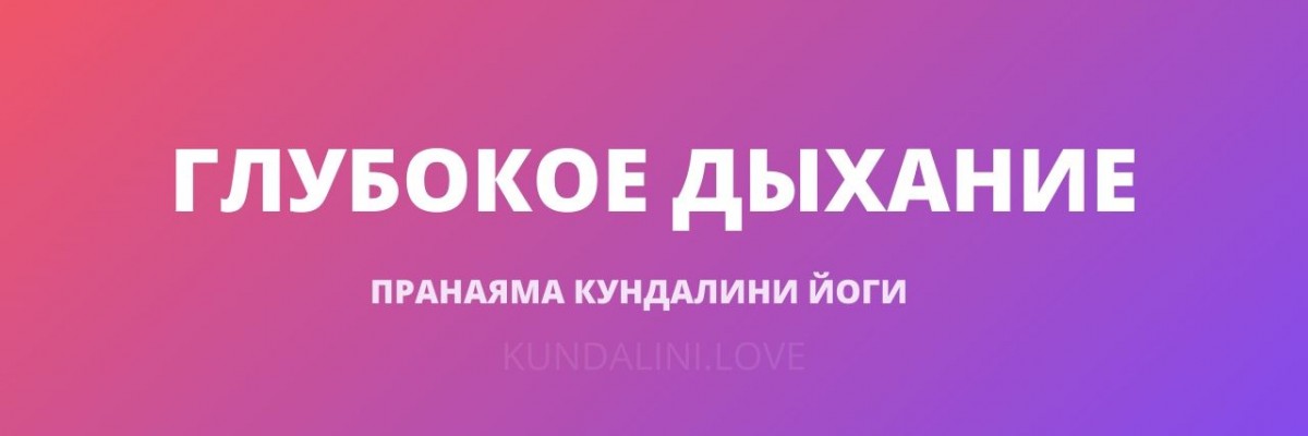 Глубокое дыхание