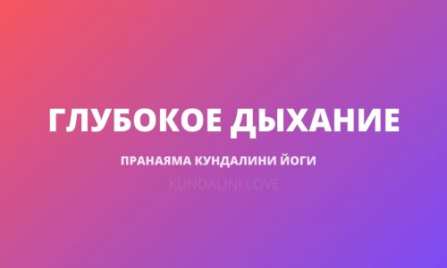 Глубокое дыхание