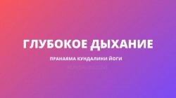 Глубокое дыхание Глубокое дыхание