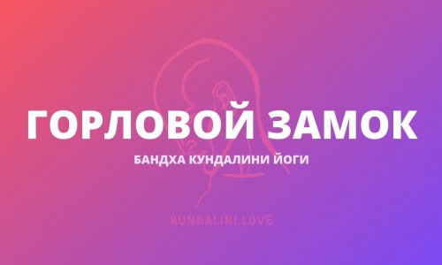 Горловой замок (Джаваландхара Бандха)