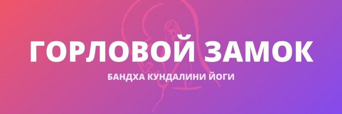 Горловой замок (Джаваландхара Бандха)