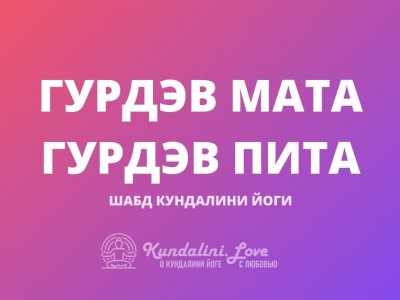 Гурдэв Мата Гурдэв Пита