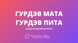 Гурдэв Мата Гурдэв Пита
