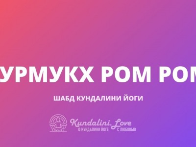 Гурмукх Ром Ром