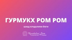 Гурмукх Ром Ром