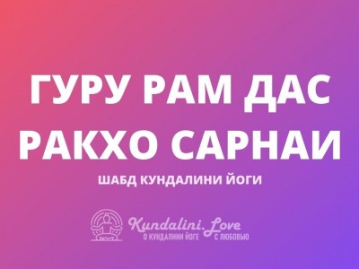 Гуру Рам Дас Ракхо Сарнаи