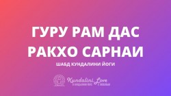 Гуру Рам Дас Ракхо Сарнаи
