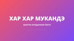 Хар Хар Мукандэ