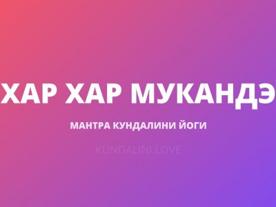 Хар Хар Мукандэ
