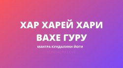 Хар Харей Хари Вахе Гуру (Шакти Бхакти Мантра)