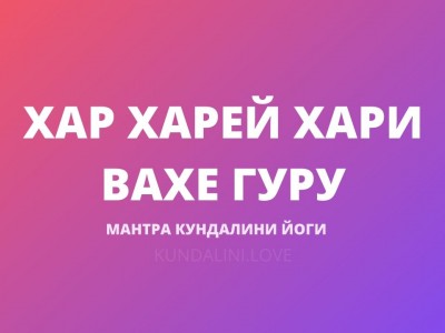 Хар Харей Хари Вахе Гуру (Шакти Бхакти Мантра)